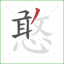 憨的笔顺第8画：撇