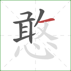 憨的笔顺第9画：横