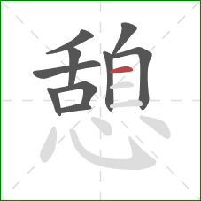 憩的笔顺第10画：横