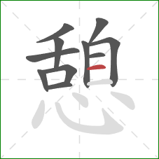 憩的笔顺第11画：横