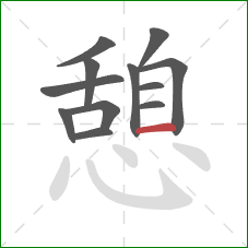 憩的笔顺第12画：横