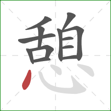 憩的笔顺第13画：点