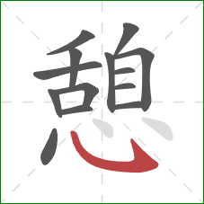 憩的笔顺第14画：卧钩