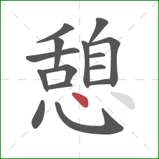 憩的笔顺第15画：点