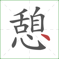 憩的笔顺第16画：点