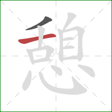 憩的笔顺第2画：横