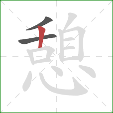 憩的笔顺第3画：竖