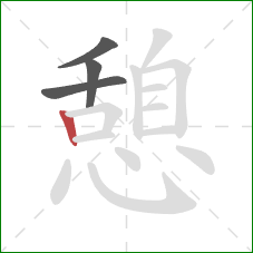 憩的笔顺第4画：竖