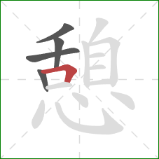 憩的笔顺第5画：横折