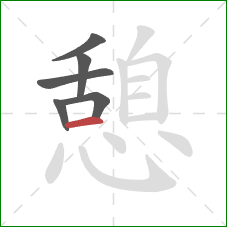 憩的笔顺第6画：横