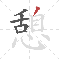 憩的笔顺第7画：撇