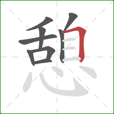憩的笔顺第9画：横折