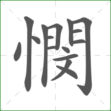 憫的部首 憫的部首