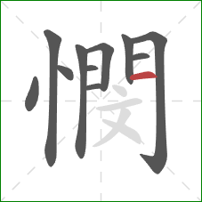 憫的笔顺第11画:横 憫的笔顺第11画:横