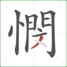 憫的笔顺第14画:撇 憫的笔顺第14画:撇