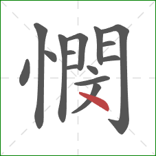 憫的笔顺第15画:点 憫的笔顺第15画:点