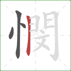 憫的笔顺第4画:竖 憫的笔顺第4画:竖