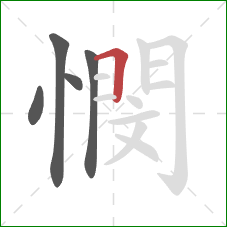 憫的笔顺第5画:横折 憫的笔顺第5画:横折