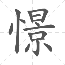 憬的部首 憬的部首