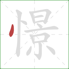 憬的笔顺第1画:点 憬的笔顺第1画:点