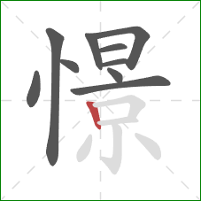 憬的笔顺第10画:竖 憬的笔顺第10画:竖