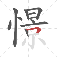 憬的笔顺第11画:横折 憬的笔顺第11画:横折