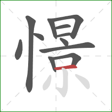 憬的笔顺第12画:横 憬的笔顺第12画:横