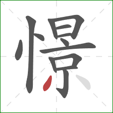 憬的笔顺第14画:撇 憬的笔顺第14画:撇