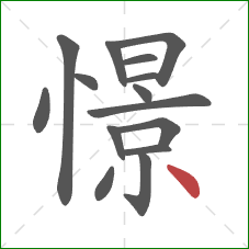 憬的笔顺第15画:点 憬的笔顺第15画:点