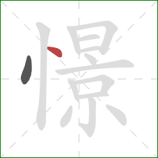 憬的笔顺第2画:点 憬的笔顺第2画:点