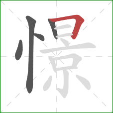 憬的笔顺第5画:横折 憬的笔顺第5画:横折