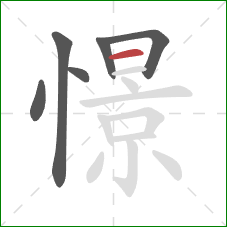 憬的笔顺第6画:横 憬的笔顺第6画:横