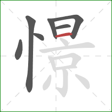 憬的笔顺第7画:横 憬的笔顺第7画:横