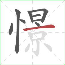 憬的笔顺第9画:横 憬的笔顺第9画:横