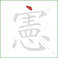 憲的笔顺第1画:点 憲的笔顺第1画:点