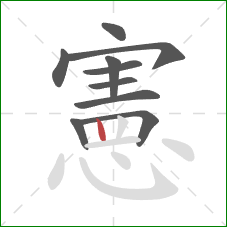 憲的笔顺第10画:竖 憲的笔顺第10画:竖