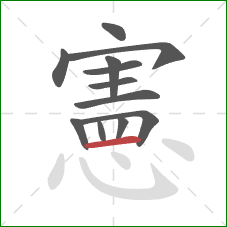 憲的笔顺第12画:横 憲的笔顺第12画:横