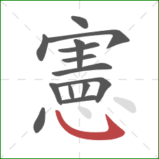 憲的笔顺第14画:卧钩 憲的笔顺第14画:卧钩