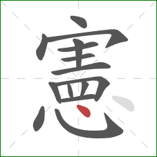 憲的笔顺第15画:点 憲的笔顺第15画:点