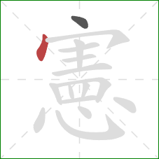 憲的笔顺第2画:点 憲的笔顺第2画:点