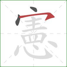 憲的笔顺第3画:横钩 憲的笔顺第3画:横钩