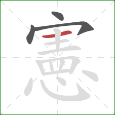 憲的笔顺第4画:横 憲的笔顺第4画:横