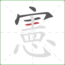 憲的笔顺第5画:横 憲的笔顺第5画:横