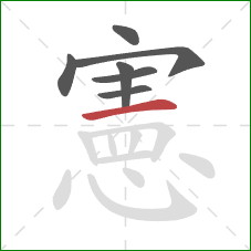 憲的笔顺第7画:横 憲的笔顺第7画:横