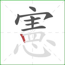 憲的笔顺第8画:竖 憲的笔顺第8画:竖