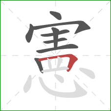 憲的笔顺第9画:横折 憲的笔顺第9画:横折