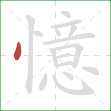 憶的笔顺第1画：点