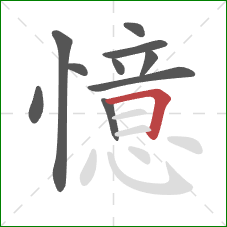 憶的笔顺第10画：横折