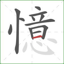 憶的笔顺第12画：横