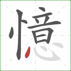 憶的笔顺第13画：点